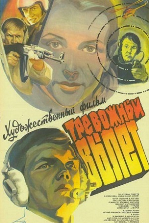 Тревожный вылет (1983)