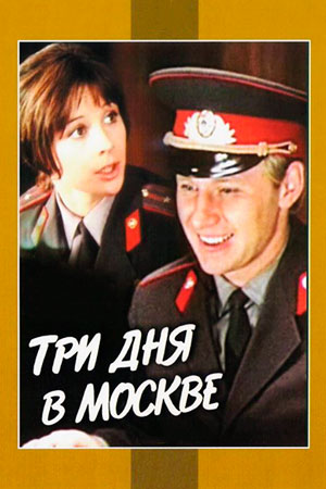 Три дня в Москве (1974)