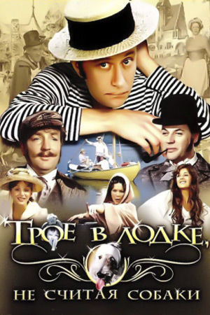 Трое в лодке, не считая собаки (1979)