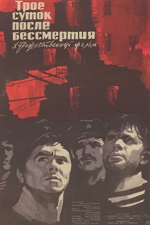 Трое суток после бессмертия (1963)