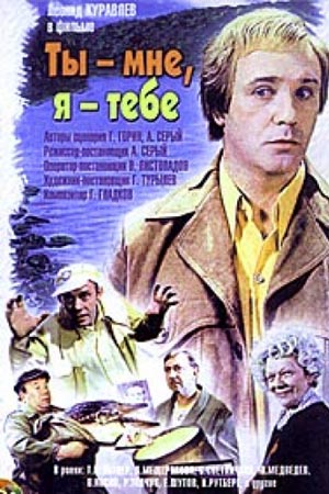 Ты - мне, я - тебе (1976)