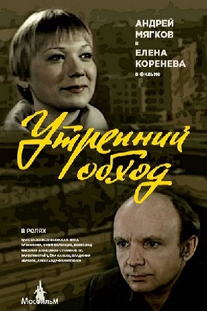 Утренний обход (1979)