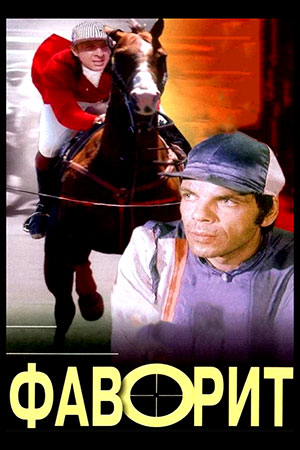 Фаворит (1976)