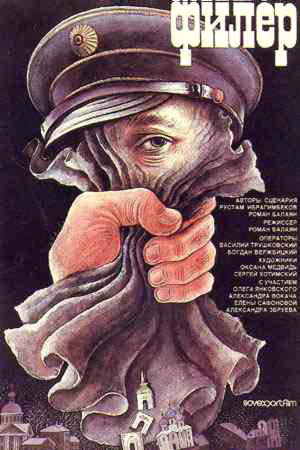 Филёр (1987)
