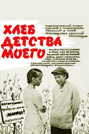 Хлеб детства моего (1977)