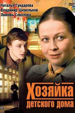 Хозяйка детского дома (1983)