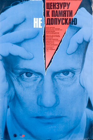 Цензуру к памяти не допускаю (1991)