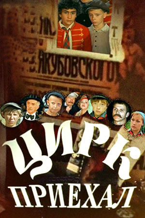 Цирк приехал (1987)