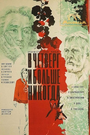 В четверг и больше никогда (1977)