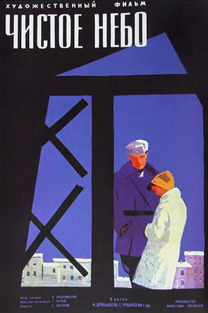 Чистое небо (1961)