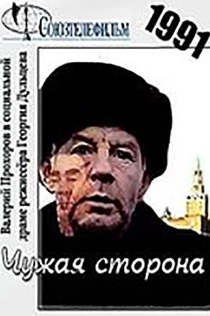 Чужая сторона (1991)