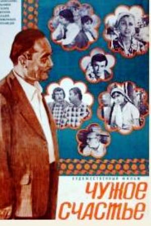Чужое счастье (1978)