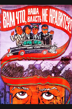 Вам что, наша власть не нравится?&#33; (1988)