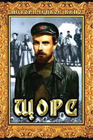 Щорс (1939)