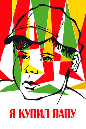 Я купил папу (1962)
