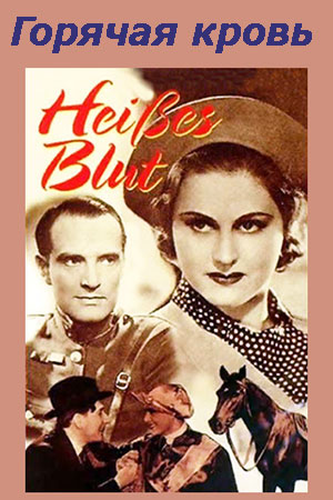 Горячая кровь (1936)