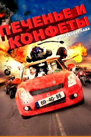 Печенье и конфеты - последняя глава (2012)