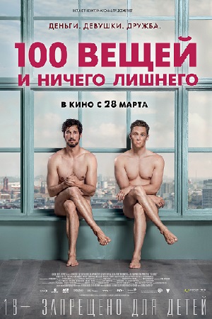 100 вещей и ничего лишнего (2019)