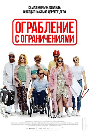 Ограбление с ограничениями (2019)