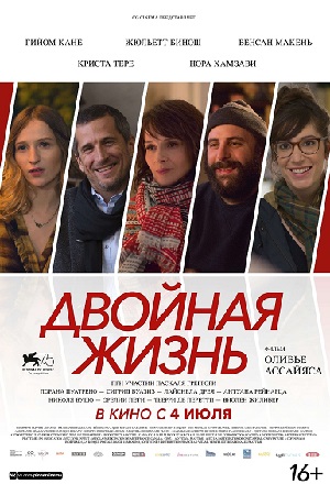 Двойная жизнь (2018)
