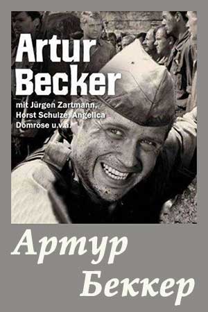 Артур Беккер (1971)
