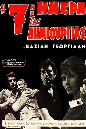 У подножия Акрополя (1966)