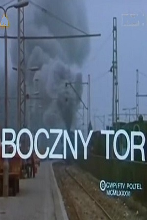 Запасный путь (1986)