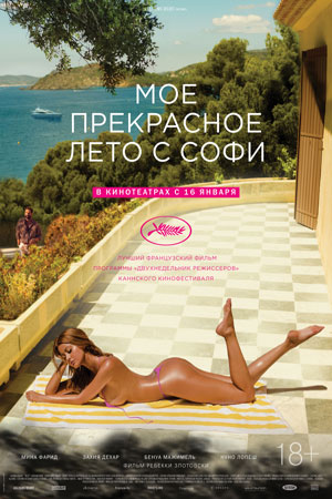 Моё прекрасное лето с Софи (2019)