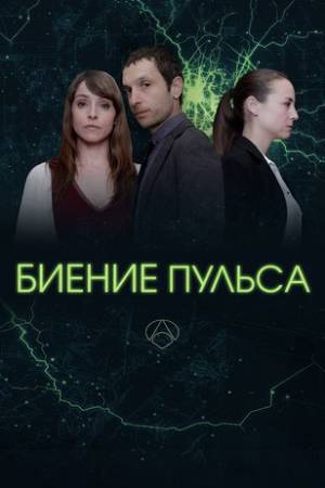 Биение пульса (2016-2017)