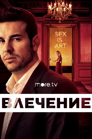 Влечение (2019)