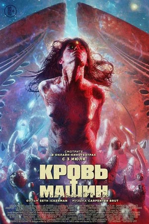 Кровь машин (2019)