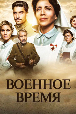 Военное время (2017)