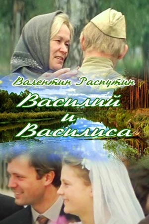Василий и Василиса (1981)