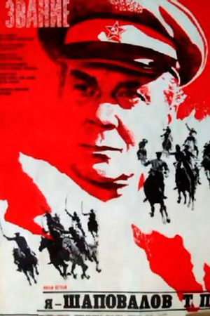 Высокое звание (1973, 1974)