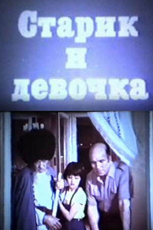 Старик и девочка (1981)