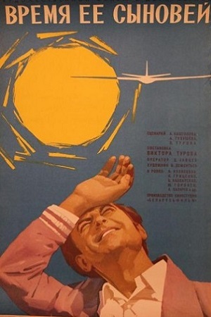 Время её сыновей (1974)