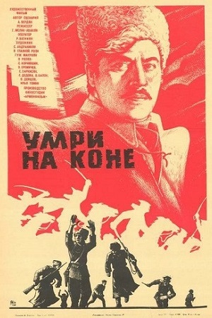 Умри на коне (1979)