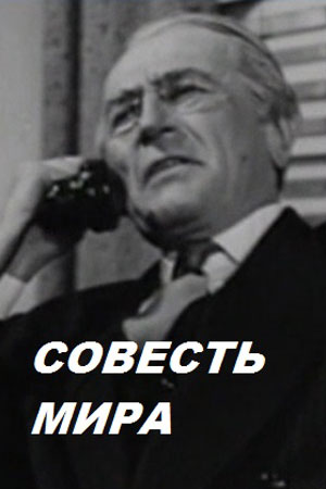 Совесть мира (1951)
