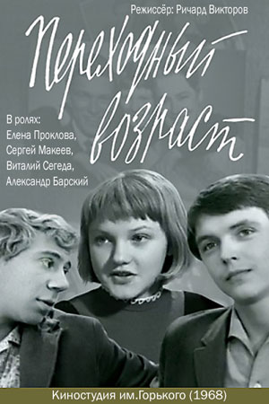 Переходный возраст (1968)