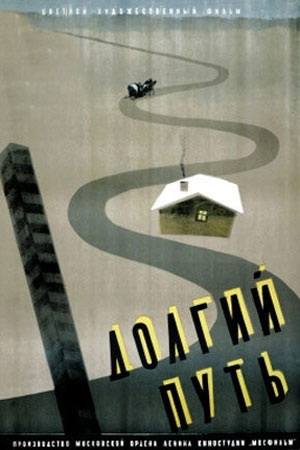 Долгий путь (1956)