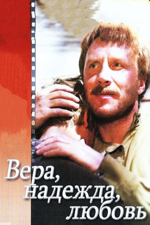 Вера, надежда, любовь (1984)