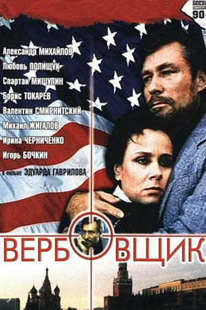 Вербовщик (1991)
