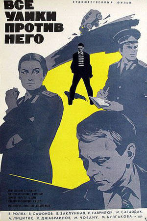 Все улики против него (1974)