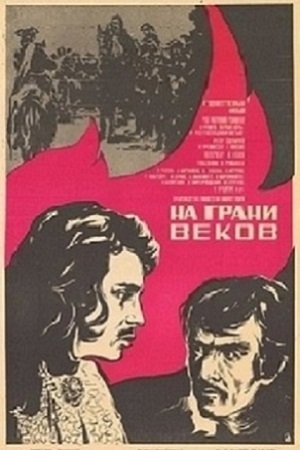 На грани веков (1981)