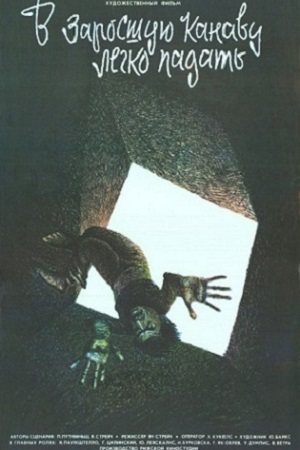 В заросшую канаву легко падать (1986)