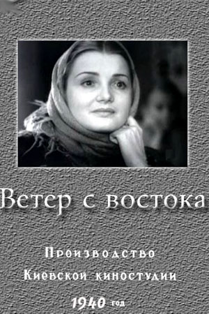Ветер с Востока (1940)