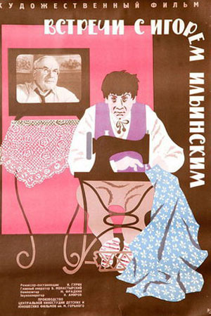 Встречи с Игорем Ильинским (1965)