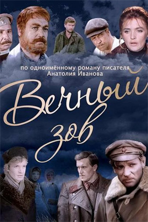 Вечный зов (1973-1983)