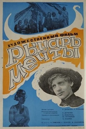 Рыцарь мечты (1968)
