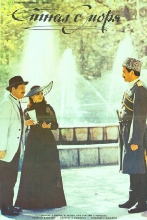 Сигнал с моря (1986)